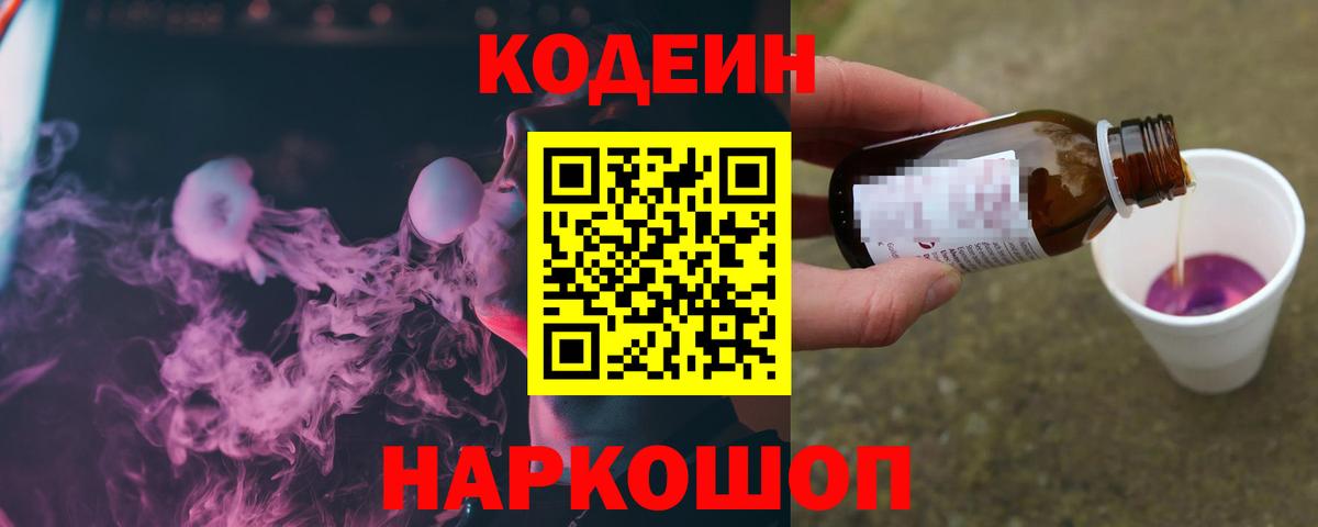 Кодеиновый сироп Lean Purple Drank Сызрань